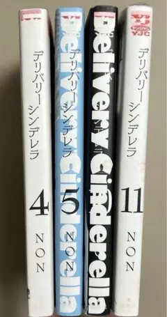 デリバリーシンデレラ 4 5 10 11 巻