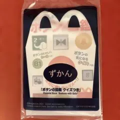 【新品未開封】マクドナルド　ボタンの図鑑 クイズつき