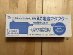 チャレンジパッド専用 AC電源アダプター UVL-110-052A