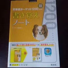 英単語ターゲット1200 書き覚えノート 改訂版