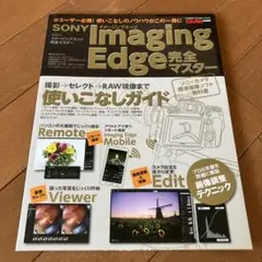 ソニー イメージングエッジ完全マスター