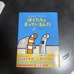 ぼくたちはまっているんだ