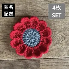 お花　コースター　アクリルたわし　エコたわし　ドイリー　4枚セット　手編み　４色