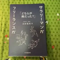 サラリーマンかフリーランスか どちらが得だった?