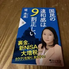 国民の違和感は9割正しい