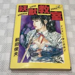前田俊夫　妖獣教室1 地球侵略編