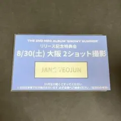 8/30 大阪 CLOSE YOUR EYES ヨジュン ツーショット ツーショ