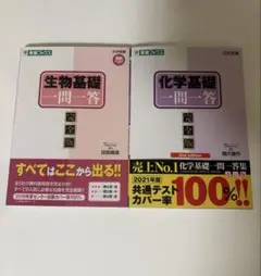 生物基礎・化学基礎 一問一答 完全版