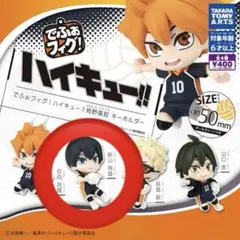 【ハイキュー ガチャ でふぉフィグ！】影山飛雄