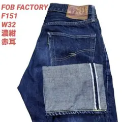 FOB FACTORY デニム F151 W32 濃紺 赤耳