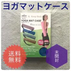 【新品未使用】ヨガマットケース