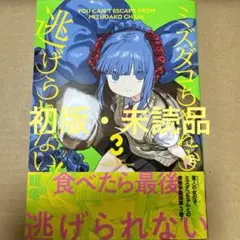 ☆特価品☆ ミズダコちゃんからは逃げられない! 3（初版・未読品）