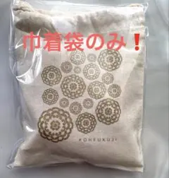 ♦︎新品未使用品♦︎ KOHFUKUJI 興福寺⭐️ 巾着袋のみ