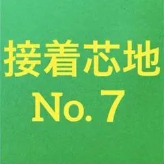 接着芯 厚手 ソフト 布タイプ