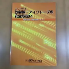 よくわかる放射線・アイソトープの安全取扱い 現場必備!教育訓練テキスト