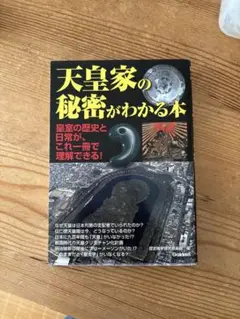 天皇家の秘密がわかる本 : 皇室の歴史と日常が、これ一冊で理解できる!