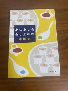 あつあつを召し上がれ