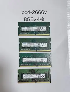 ③ノートPCメモリ DDR4 PC4-2666V 8GB x4枚 32GB