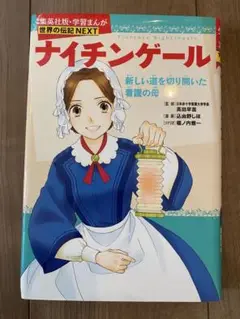 ナイチンゲール : 新しい道を切り開いた看護の母　伝記　児童書
