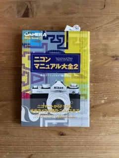 ニコンマニュアル大全2 双葉社　美品