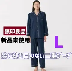 〖無印良品〗脇に縫い目のない✼二重ガーゼ✼長袖パジャマ✼ダークネイビー✼婦人✼L