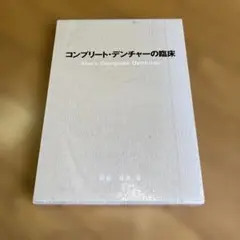 コンプリート・デンチャーの臨床　阿部晴彦