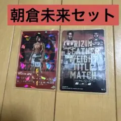 RIZIN ポテトスティック 朝倉未来 まとめ売り 【 No.21 , 08】