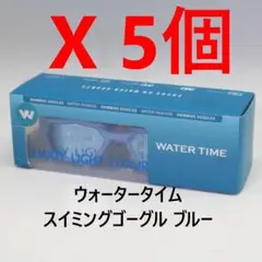 5個セット 未使用 WATERTIME スイミングゴーグル 黒 大人用
