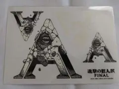 【新品未開封】進撃の巨人展　限定　ステッカー