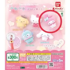 サンリオふわふわフロッキードールガチャガチャ