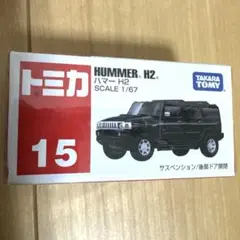 トミカ 15 ハマー H2