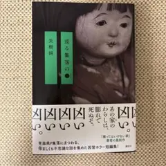 或る集落の●