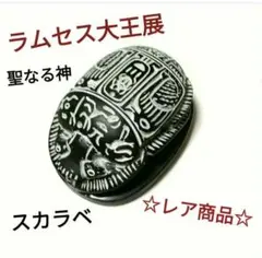 ☆話題沸騰！☆レア商品☆ラムセス大王展 聖なる神 “ スカラベ ” 置物