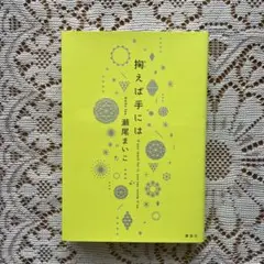 掬えば手には