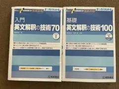 英文解釈の技術70・100 セット