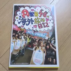 AKB 48海外旅行日記 : ニューヨークとカンヌって近いんですか?