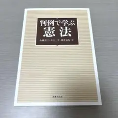 判例で学ぶ憲法 即購入可能