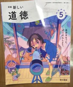 新編 新しい 道徳 5