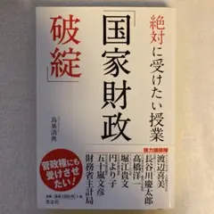 絶対に受けたい授業「国家財政破綻」