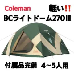 ✨入門者用/付属品完備/即設営可✨コールマン BCライトドーム 270 BCクロスドーム/270の通販｜キャンプ用品のコールマン【公式