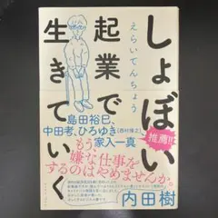 しょぼい起業で生きていく