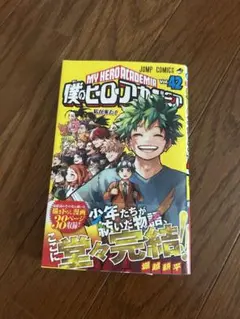 僕のヒーローアカデミア Vol.42