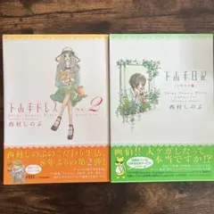 山下手ドレス 下山手日記 2冊セット 西村しのぶ