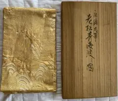 旧家蔵出し　西陣織　岡慶　丸帯　金糸　老松青海波