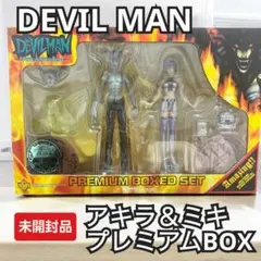 #デビルマン。不動明。ミキ。プレミアムボックスセット。フューチャーアクション デビルマン。不動明。ミキ。プレミアムボックスセット