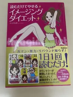 読むだけでやせるイメージングダイエット