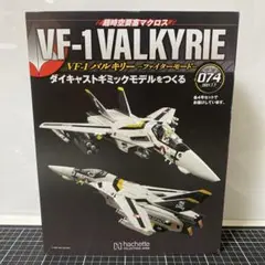 アシェット 未開封 VF-1 バルキリー vol.102〜105 4点セット 2025年最新】アシェット vf1の人気アイテム - メルカリ