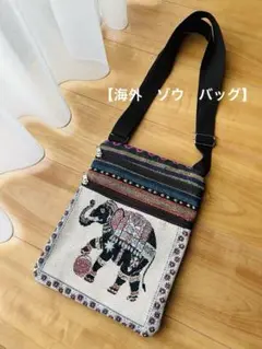 海外　ゾウ　ショルダーバッグ