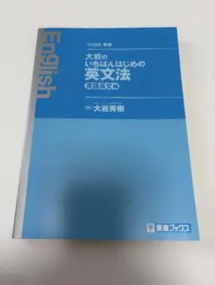 大岩のいちばんはじめの英文法