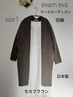 柔らかい手触り evam eva ウールカーディガン 羽織 モカブラウン 日本製